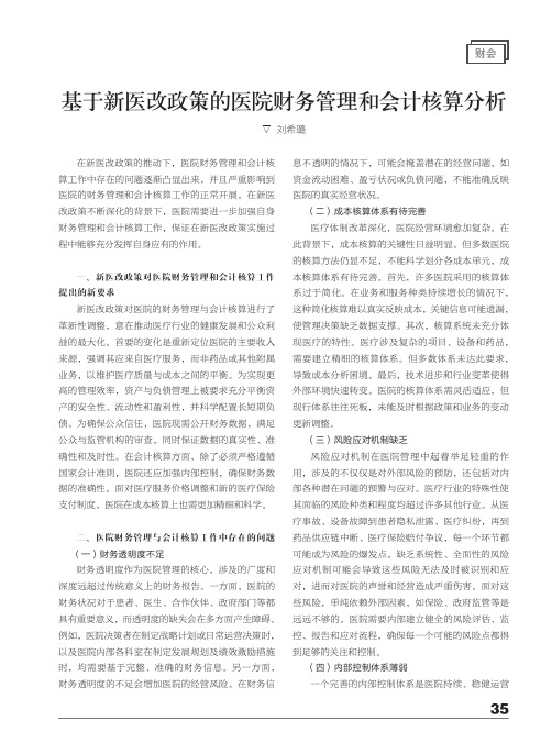 基于新医改政策的医院财务管理和会计核算分析