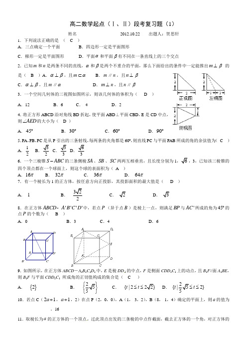 高二数学起点(1、2)段考复习题(立体几何)含答案