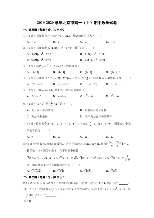 【精品高一数学试卷】2019-2020高一(上)期中数学+答案