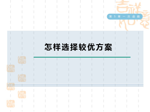 浙教版八年级上册数学第5章 怎样选择较优方案