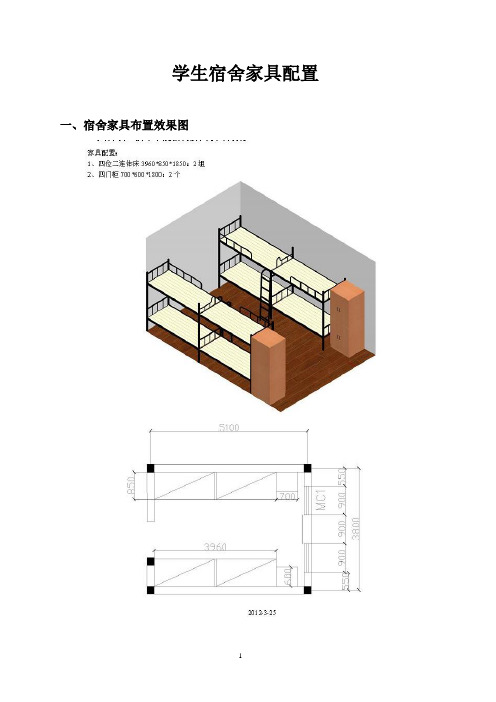 (完整word版)学生宿舍家具配置