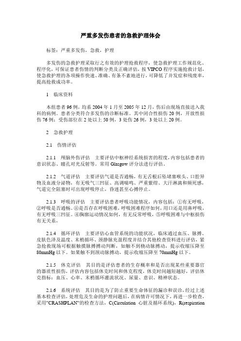 严重多发伤患者的急救护理体会