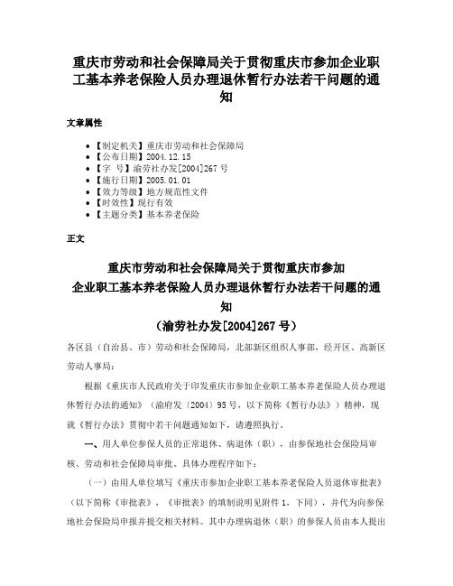 重庆市劳动和社会保障局关于贯彻重庆市参加企业职工基本养老保险人员办理退休暂行办法若干问题的通知