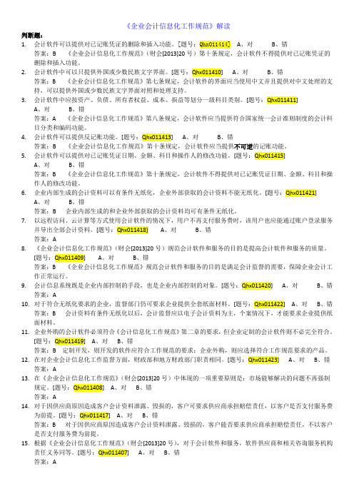 《企业会计信息化工作规范》解读答案