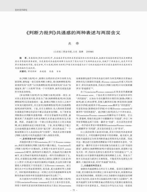 《判断力批判》共通感的两种表述与两层含义