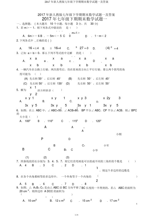 2017年新人教版七年级下学期期末数学试题一及答案