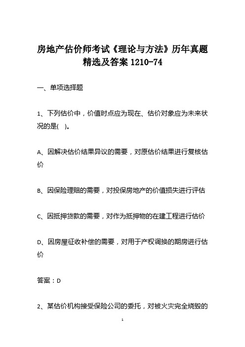 房地产估价师考试《理论与方法》历年真题精选及答案1210-74