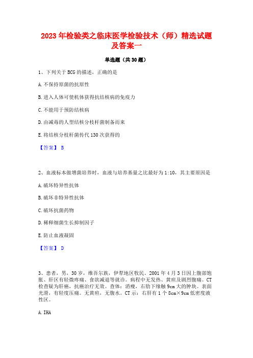 2023年检验类之临床医学检验技术(师)精选试题及答案一