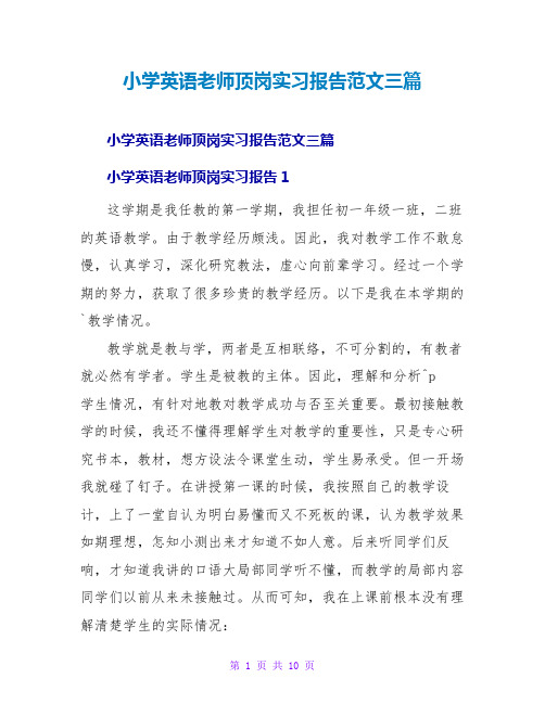 小学英语教师顶岗实习报告范文三篇