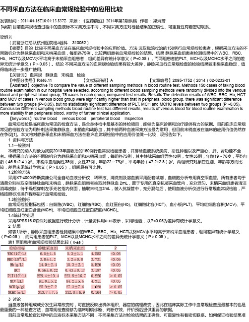 不同采血方法在临床血常规检验中的应用比较