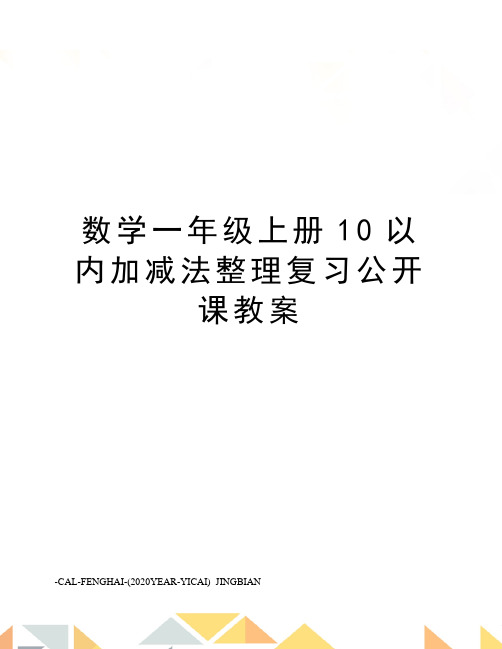 数学一年级上册10以内加减法整理复习公开课教案