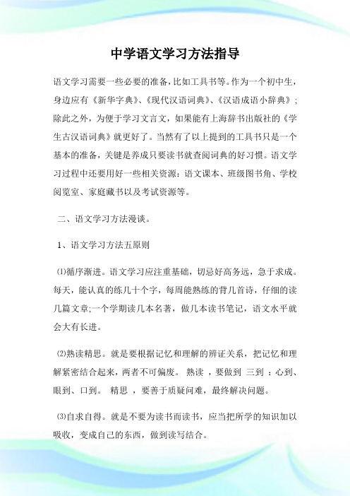中学语文学习方法指导完整篇.doc