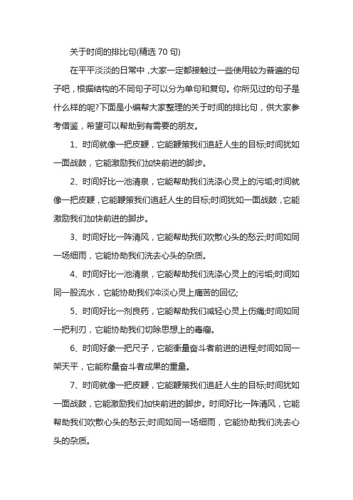 关于时间的排比句(精选70句)