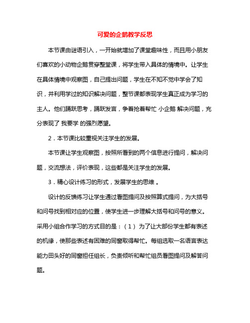 可爱的企鹅教学反思