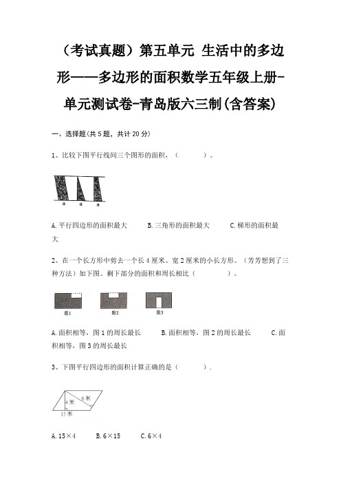 第五单元 生活中的多边形——多边形的面积数学五年级上册-单元测试卷-青岛版六三制(含答案)