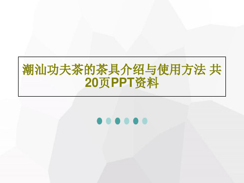 潮汕功夫茶的茶具介绍与使用方法 共20页PPT资料共22页