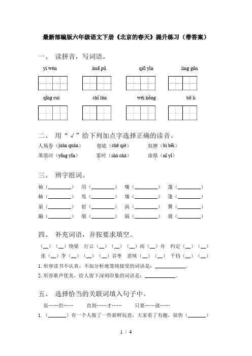 最新部编版六年级语文下册《北京的春天》提升练习(带答案)