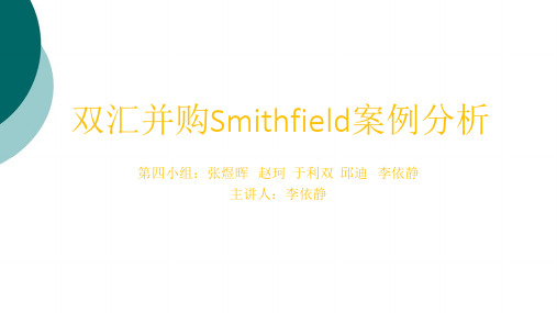 双汇并购Smithfield案例分