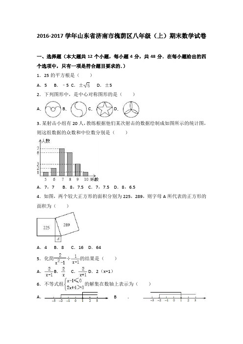 山东省济南市槐荫区2016-2017学年八年级(上)期末数学试卷(解析版)