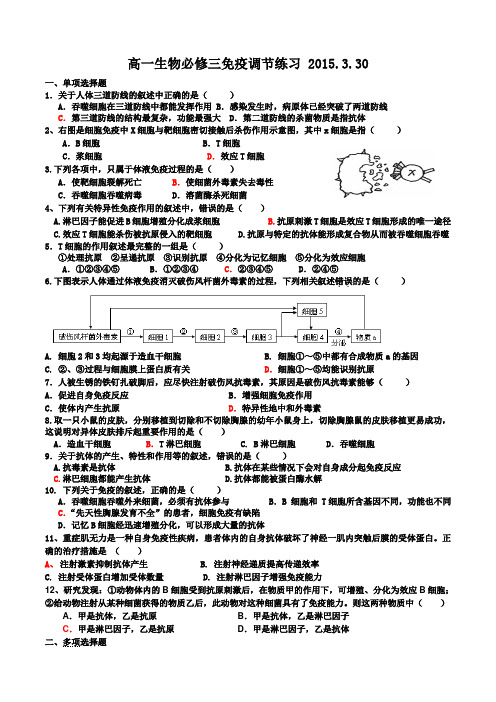 高一生物必修三免疫调节练习-.3.30