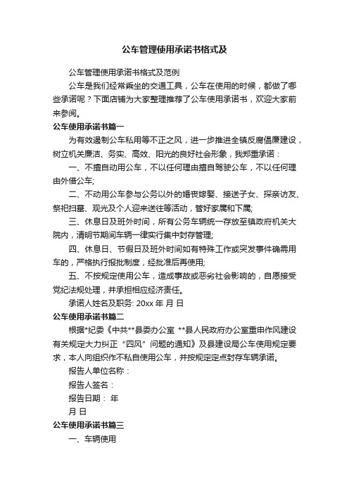 公车管理使用承诺书格式及