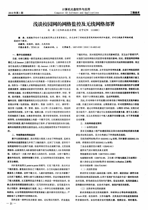 浅谈校园网的网络监控及无线网络部署