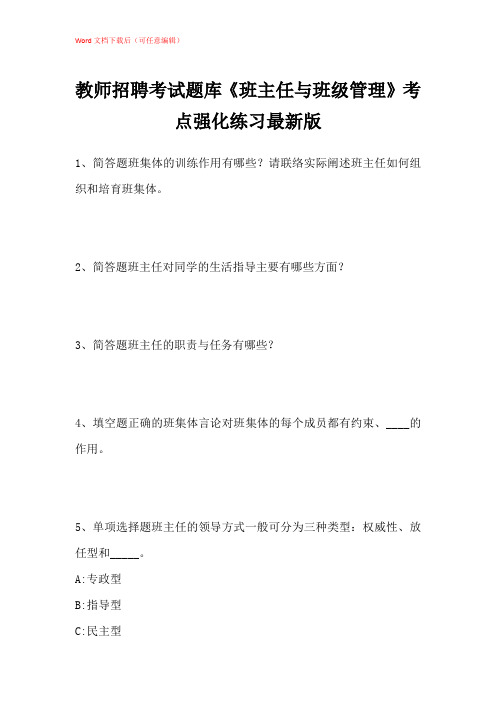 2021年教师招聘考试题库《班主任与班级管理》考点强化练习带答案解析_1