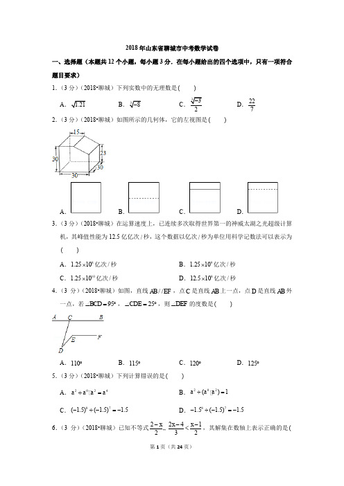 2018年山东省聊城市中考数学试卷试题及答案