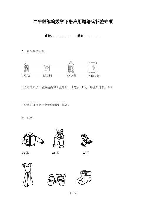 二年级部编数学下册应用题培优补差专项