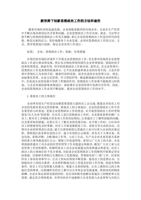 新形势下创新思想政治工作的方法和途径