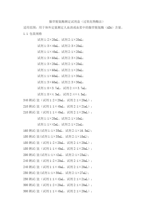 腺苷脱氨酶测定试剂盒(过氧化物酶法)产品技术要求赖皮jiuqiang