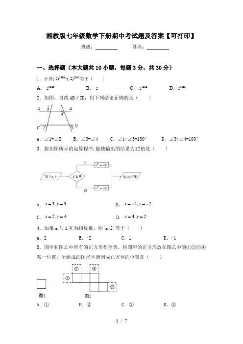 湘教版七年级数学下册期中考试题及答案【可打印】