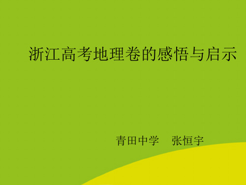 (推荐)浙江高考地理卷的感悟与启示精选PPT