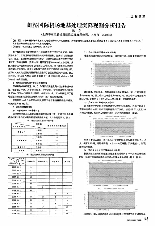 虹桥国际机场地基处理沉降观测分析报告