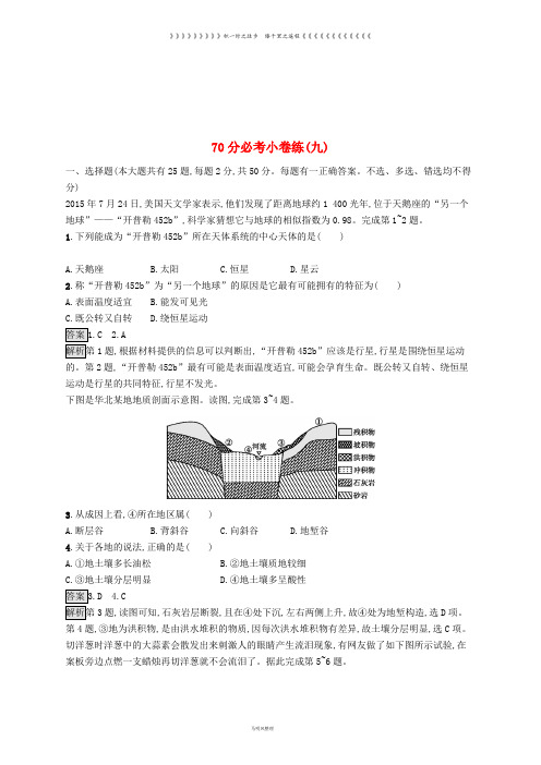 高考地理大二轮复习 70分必考小卷练9(含解析)