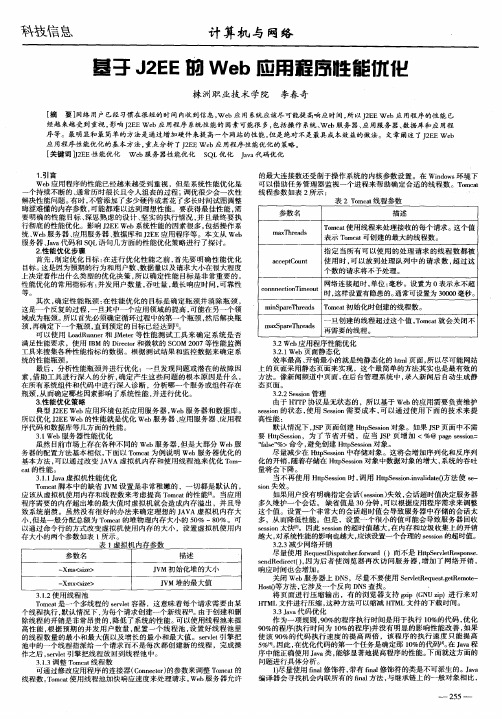 基于J2EE的Web应用程序性能优化