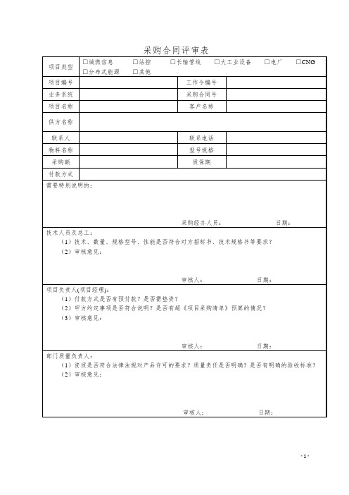 采购合同评审表