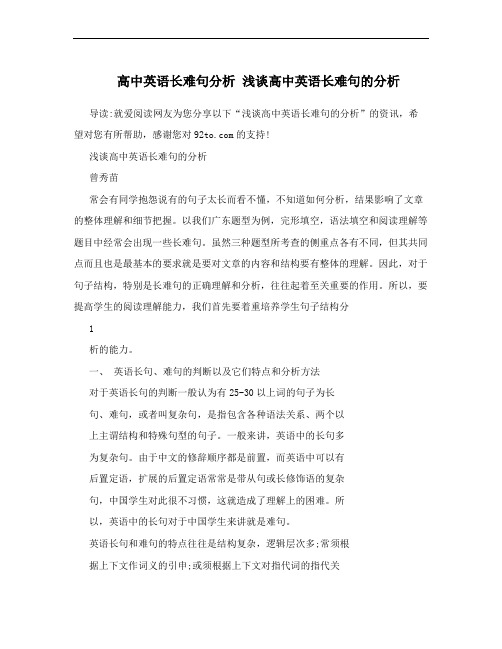 高中英语长难句分析 浅谈高中英语长难句的分析