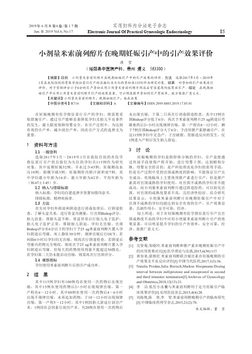 小剂量米索前列醇片在晚期妊娠引产中的引产效果评价