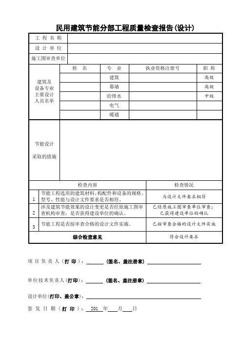 民用建筑节能工程质量检查报告(设计)