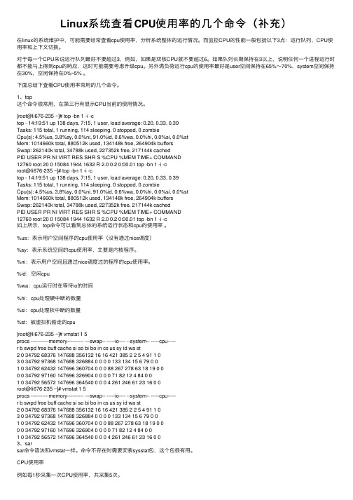Linux系统查看CPU使用率的几个命令（补充）
