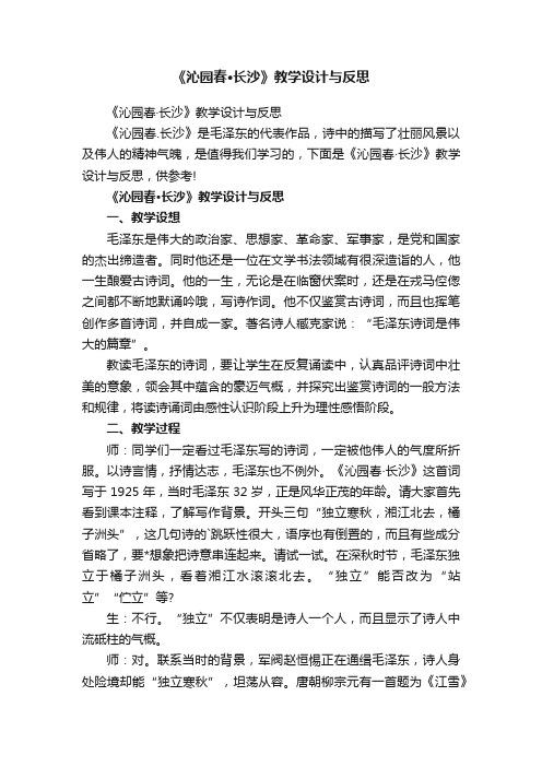 《沁园春·长沙》教学设计与反思