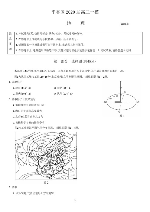 2020平谷一模 北京市平谷区2020届高三下学期一模考试地理试题 Word版无答案 