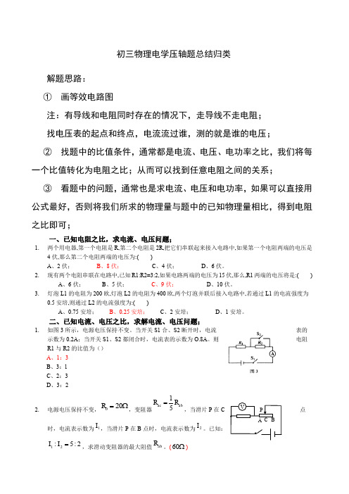 关于初三物理电学压轴题总结归纳归类