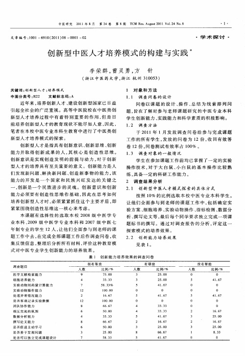 创新型中医人才培养模式的构建与实践