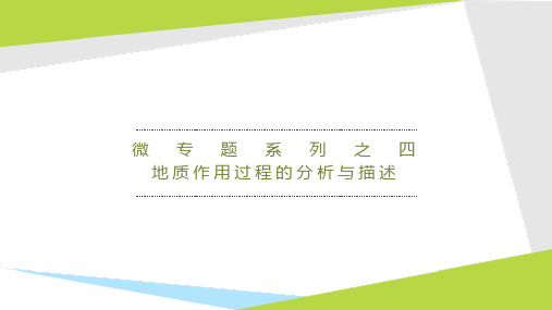 高考地理二轮转复习微专题4 地质过程的分析与描述