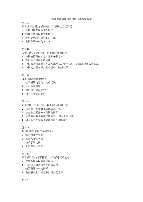 地理课计划课后题目解析和答案解析