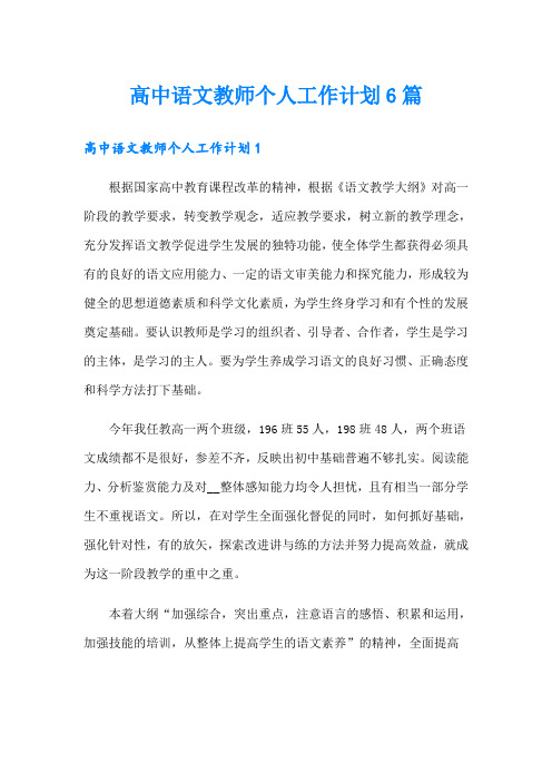 高中语文教师个人工作计划6篇