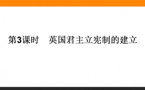 2018届一轮复习人教版 2.3英国君主立宪制的建立 课件(42张)