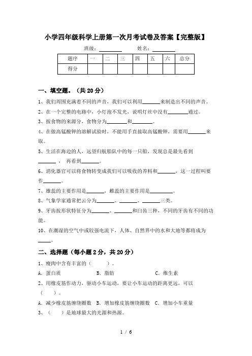 小学四年级科学上册第一次月考试卷及答案【完整版】